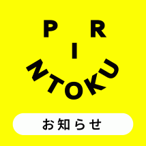 お知らせ｜printoku