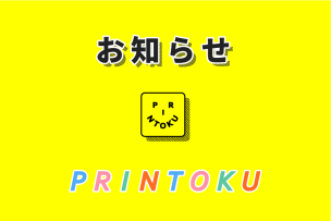 お知らせ|printoku