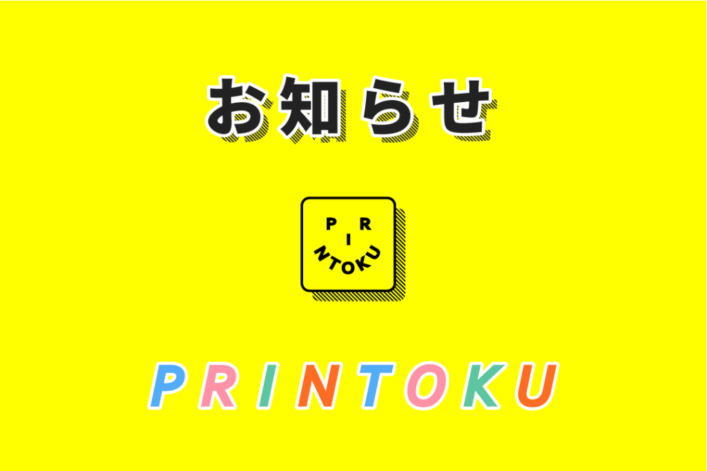 お知らせ|printoku